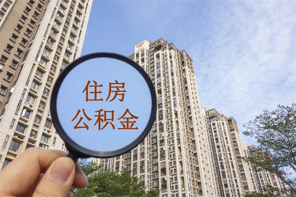 济宁租房的怎么提取住房公积金（济宁租房子如何提取住房公积金怎么提取）